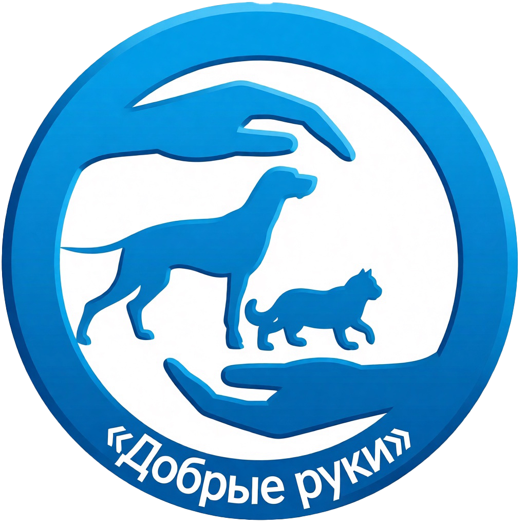 Добрые Руки